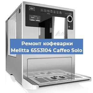 Ремонт помпы (насоса) на кофемашине Melitta 6553104 Caffeo Solo в Краснодаре
